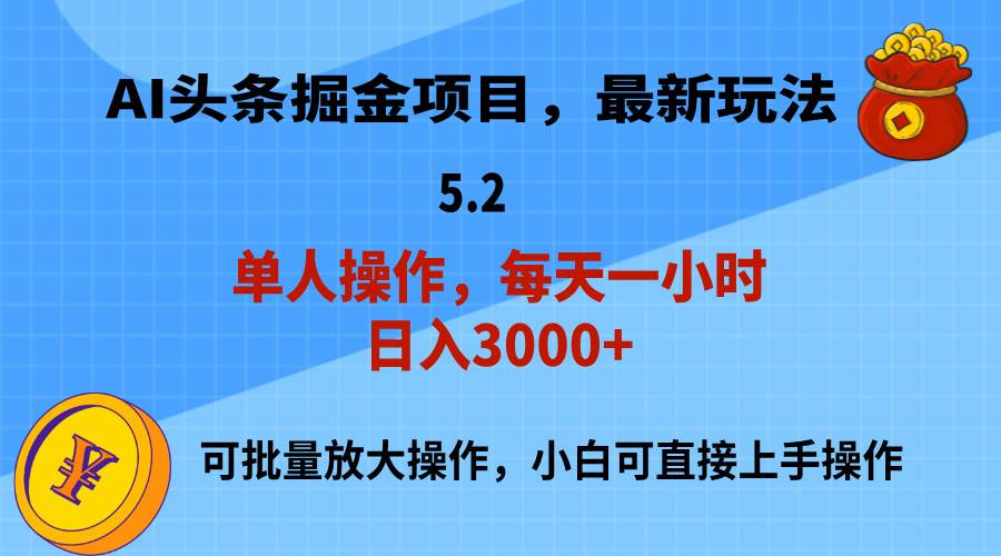 AI撸头条，当天起号，第二天就能见到收益，小白也能上手操作，日入3000+-斗金学社