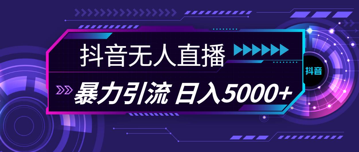 抖音无人直播，暴利引流，日入5000+-斗金学社