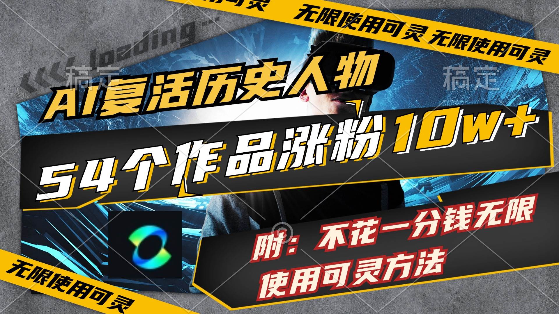 AI复活历史人物，54个作品涨粉10w，附：不花1分钱无限使用可灵方法-斗金学社