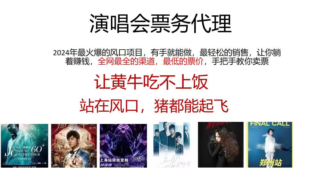演唱会全网最低票务代理，小白一分钟上手，手把手教你卖票，日入2000+…-斗金学社