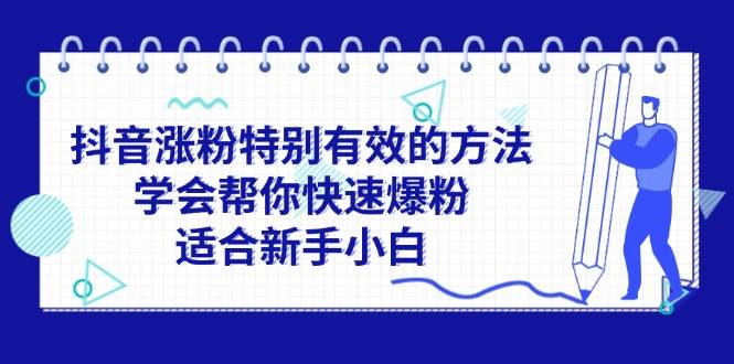 抖音涨粉特别有效的方法，学会帮你快速爆粉，适合新手小白-斗金学社