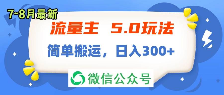 流量主5.0玩法，7月~8月新玩法，简单搬运，轻松日入300+-斗金学社