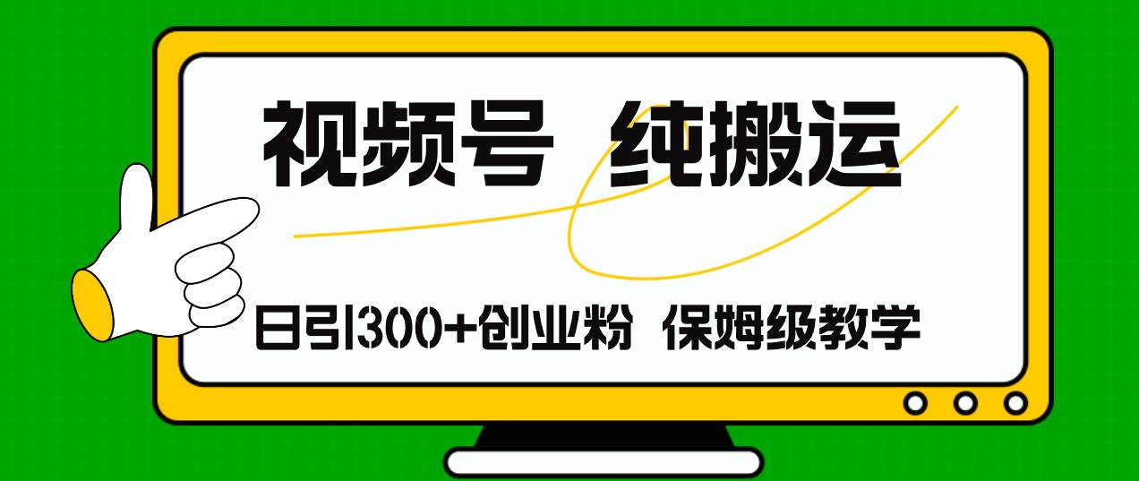 视频号纯搬运日引流300+创业粉，日入4000+-斗金学社