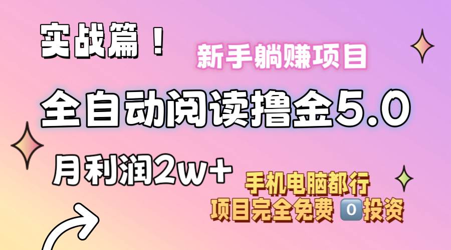小说全自动阅读撸金5.0 操作简单 可批量操作 零门槛！小白无脑上手月入2w+-斗金学社