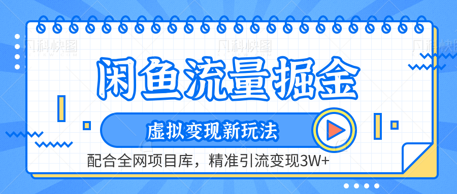 闲鱼流量掘金-虚拟变现新玩法配合全网项目库，精准引流变现3W+-斗金学社