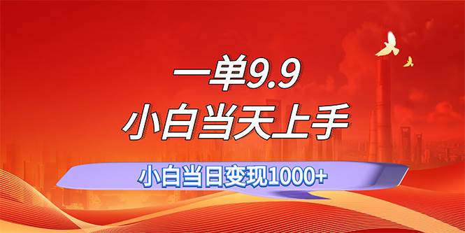 一单9.9，一天轻松上百单，不挑人，小白当天上手，一分钟一条作品-斗金学社