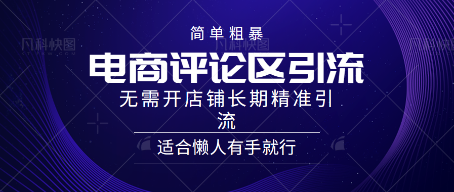 电商平台评论引流大法，无需开店铺长期精准引流，简单粗暴野路子引流，适合懒人有手就行-斗金学社