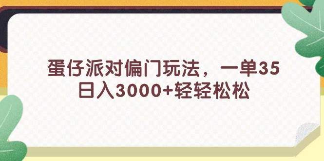 蛋仔派对偏门玩法，一单35，日入3000+轻轻松松-斗金学社