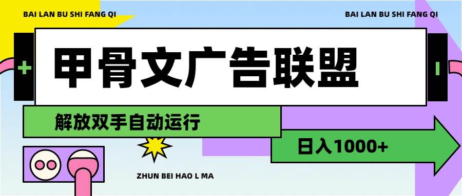 甲骨文广告联盟解放双手日入1000+-斗金学社
