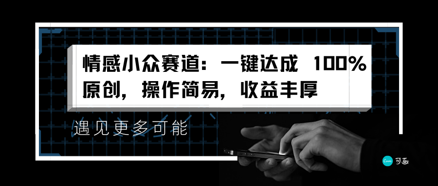 情感小众赛道：一键达成 100%原创，操作简易，收益丰厚-斗金学社