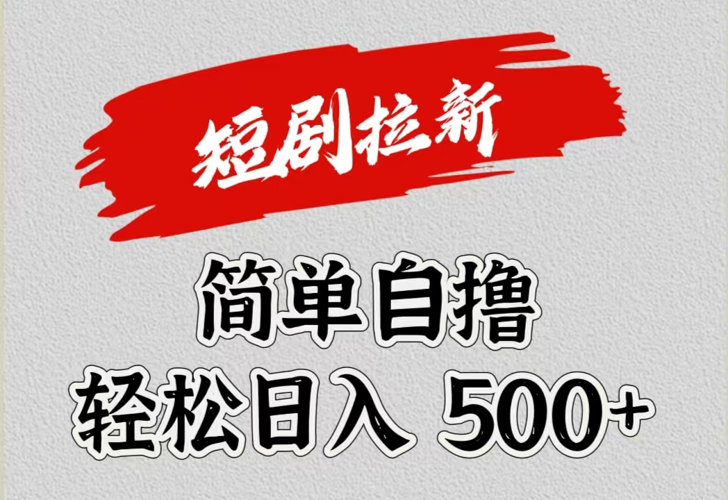 短剧拉新自撸项目，日入500+-斗金学社