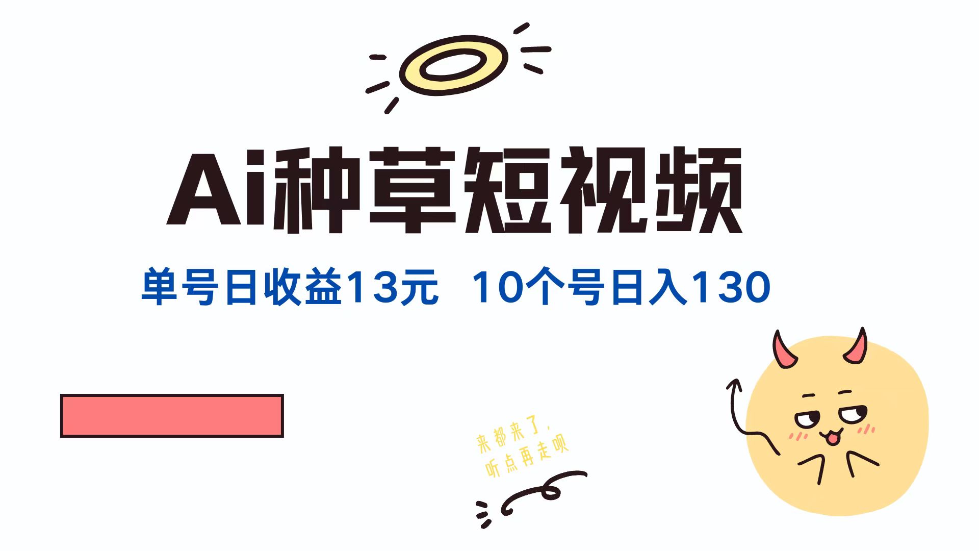 AI种草单账号，日收益13元（抖音，快手，视频号），10个就是130元-斗金学社