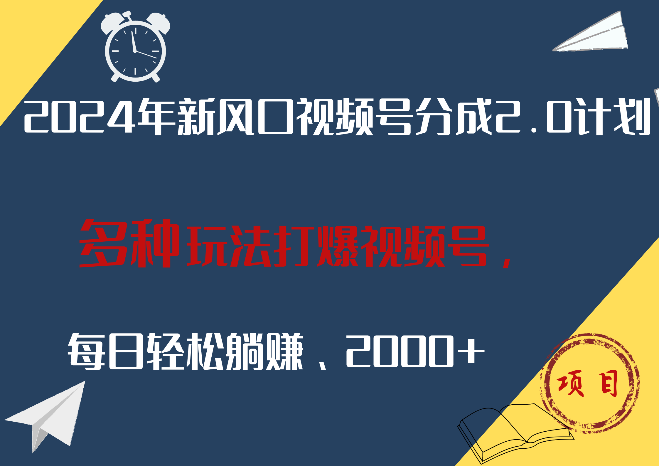 2024年新风口，视频号分成2.0计划，多种玩法打爆视频号，每日轻松躺赚2000+-斗金学社