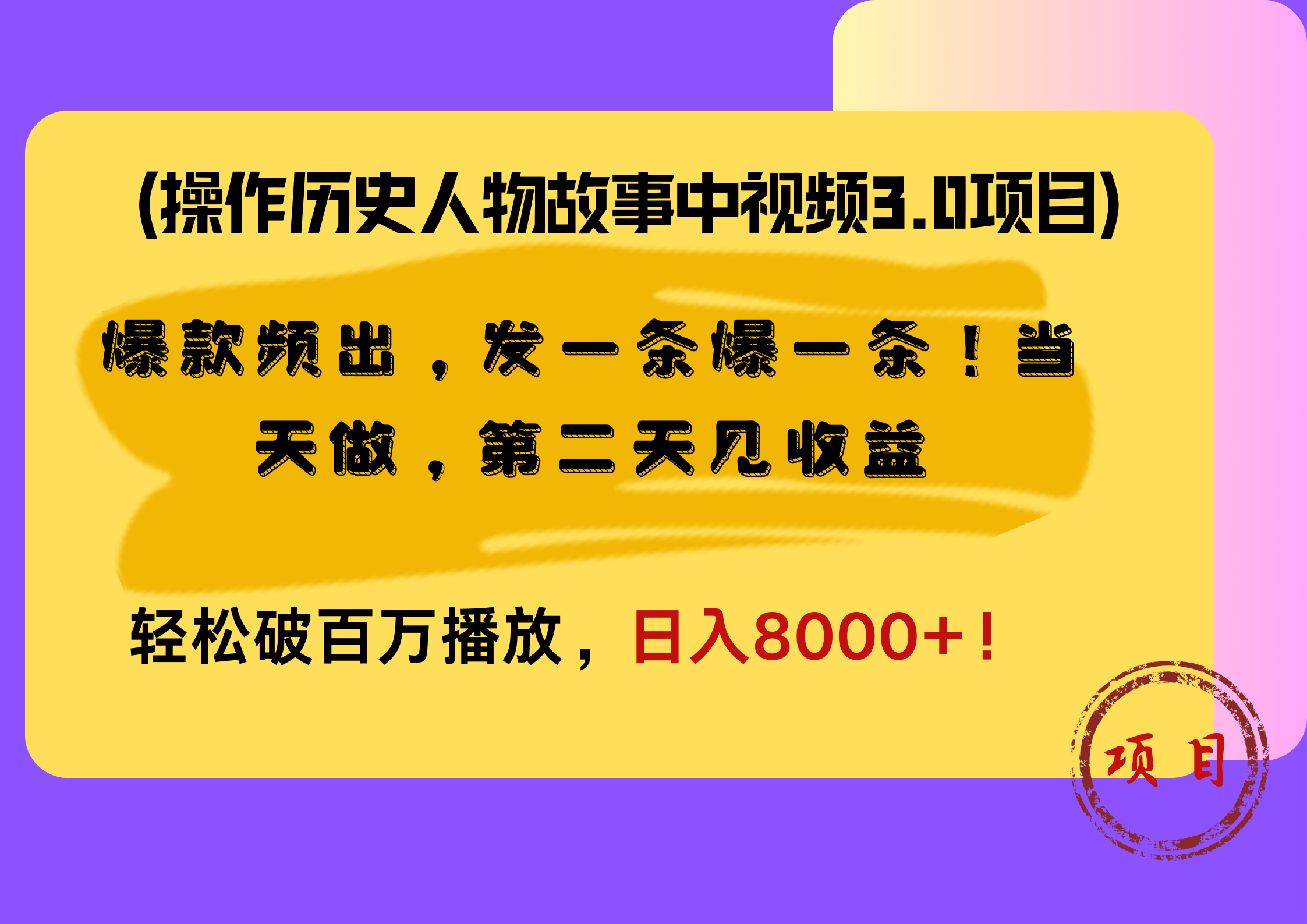 操作历史人物故事中视频3.0项目，爆款频出，发一条爆一条！当天做，第二天见收益，轻松破百万播放，日入8000+！-斗金学社