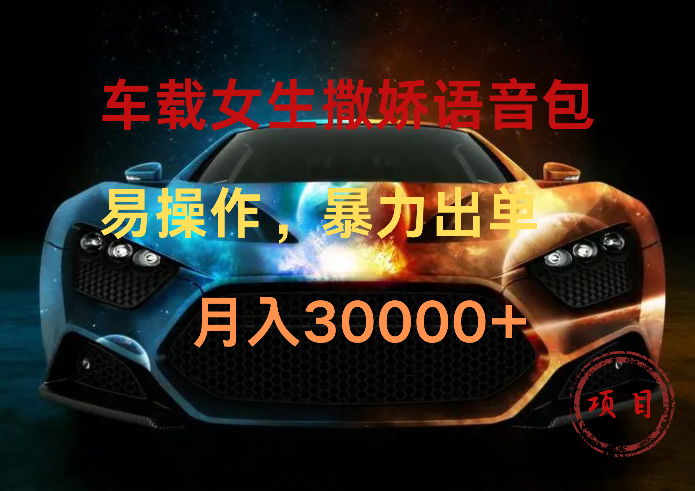 车载女生撒娇语音包，暴力出单，易操作，月入30000+-斗金学社