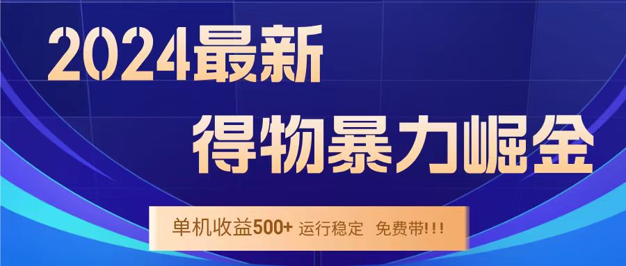 得物掘金 稳定运行8个月 单窗口24小时运行 收益30-40左右 一台电脑可开20窗口！-斗金学社