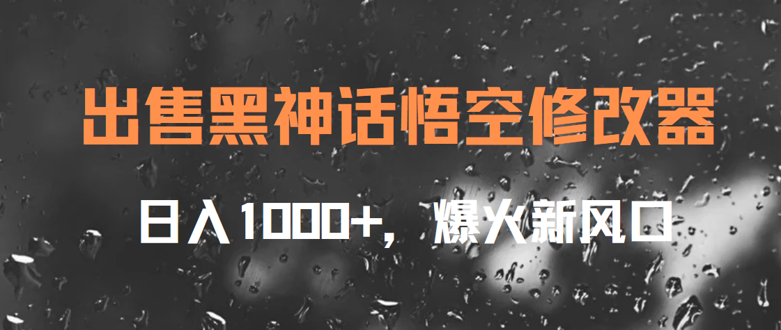 出售黑神话悟空修改器，日入1000+，爆火新风口-斗金学社