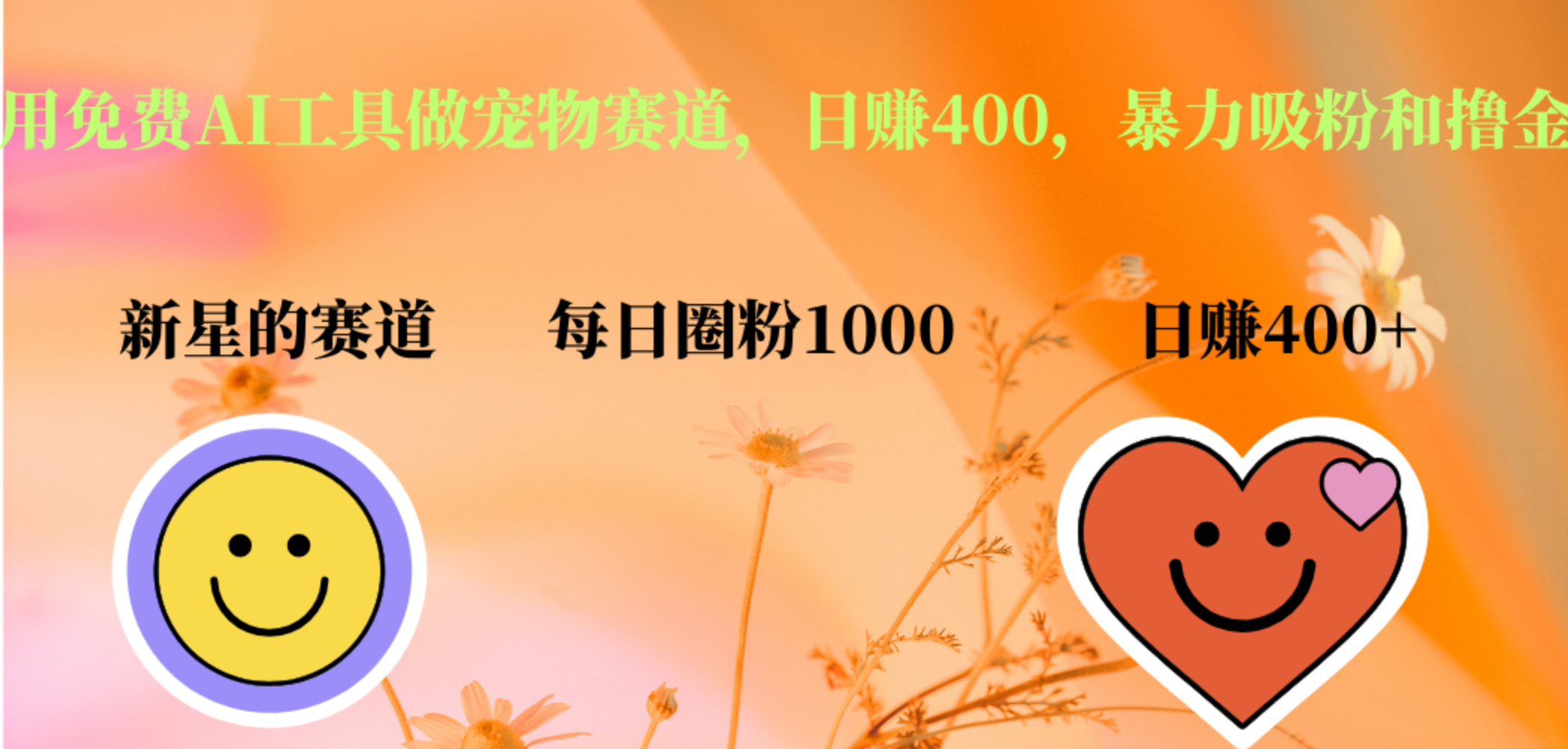 用免费AI工具做宠物赛道，日赚400，暴力吸粉和撸金-斗金学社