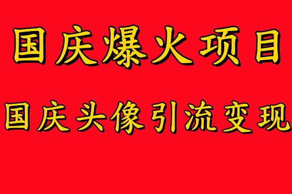 国庆爆火风口项目——国庆头像引流变现，零门槛高收益，小白也能起飞-斗金学社