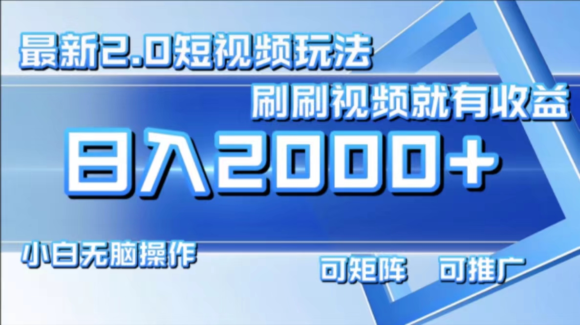 最新项目短视频2.0玩法，刷刷视频就有收益.小白无脑操作，日入2000+-斗金学社
