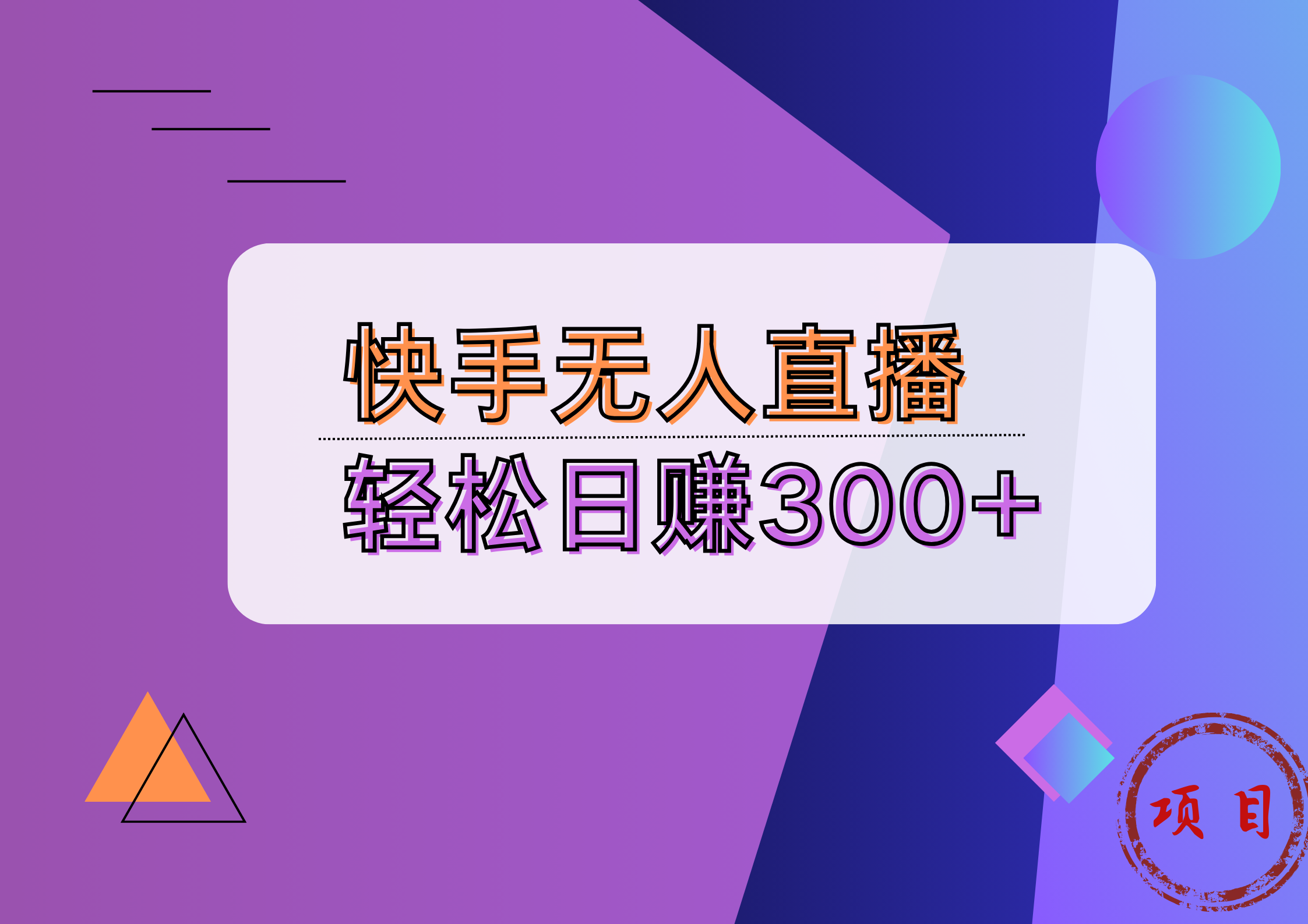 快手无人播剧完美解决版权问题，实现24小时躺赚日入5000+-斗金学社