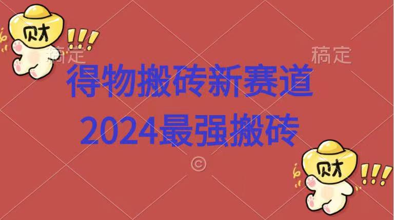 得物搬砖新赛道.2024最强搬砖-斗金学社