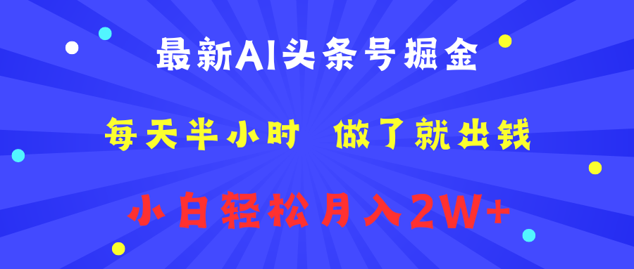 最新AI头条号掘金   每天半小时  做了就出钱   小白轻松月入2W+-斗金学社