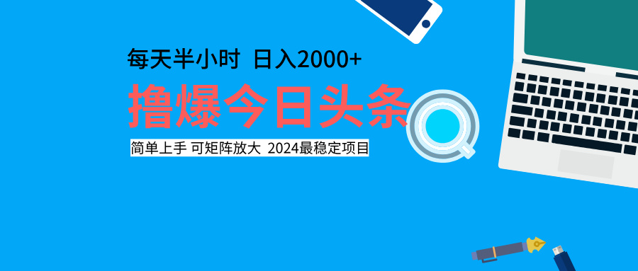 撸爆今日头条，每天半小时，简单上手，日入2000+-斗金学社