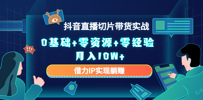 直播切片带货4.0，全新玩法，靠搬运也能轻松月入2w+-斗金学社