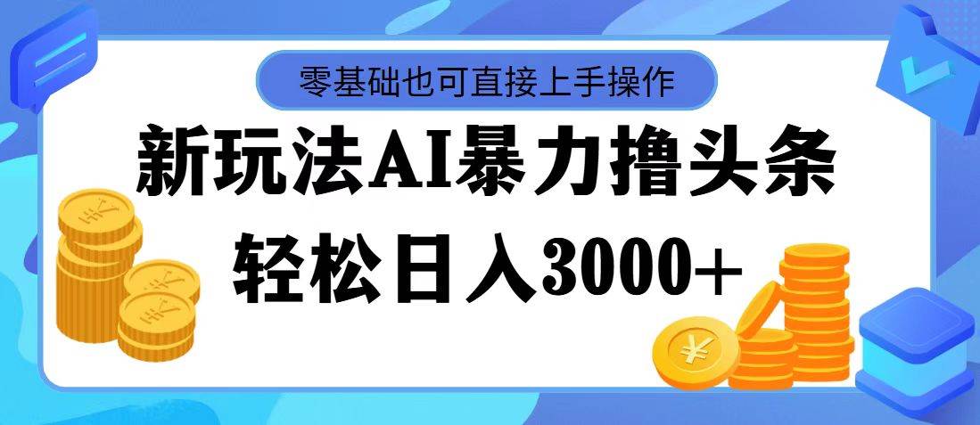 AI暴力撸头条，当天起号，第二天见收益，轻松日入3000+-斗金学社