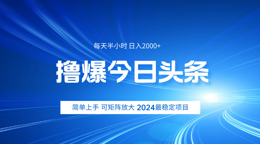 撸爆今日头条，简单无脑日入2000+-斗金学社