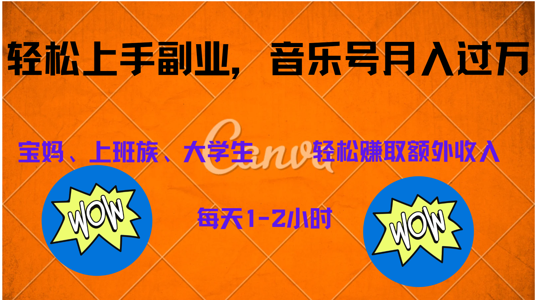 中视频音乐号，纯原创每天1-2小时，保底月入过W-斗金学社