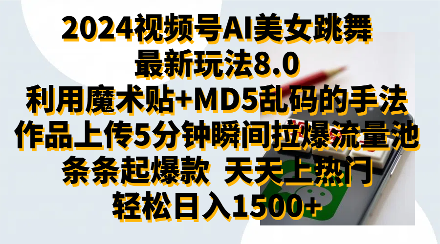 2024视频号AI美女跳舞最新玩法8.0，利用魔术+MD5乱码的手法，开播5分钟瞬间拉爆直播间流量，稳定开播160小时无违规,暴利玩法轻松单场日入1500+，小白简单上手就会-斗金学社