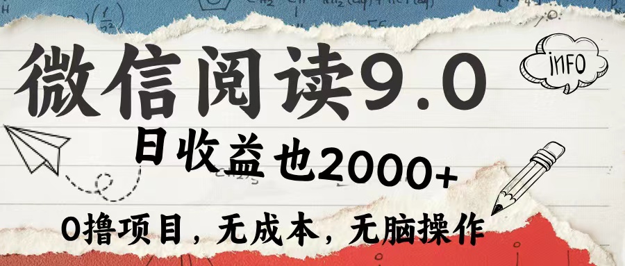 微信阅读9.0 适合新手小白 0撸项目无成本 日收益2000＋-斗金学社