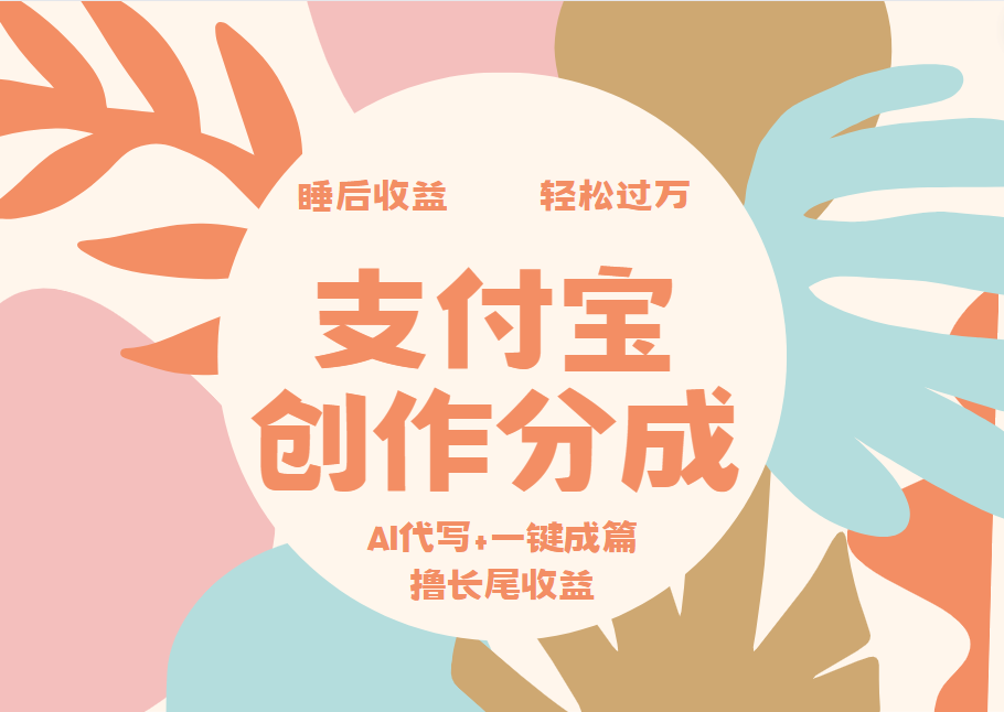 支付宝创作分成，AI代写+一键成篇撸长尾收益，轻松月入过万-斗金学社