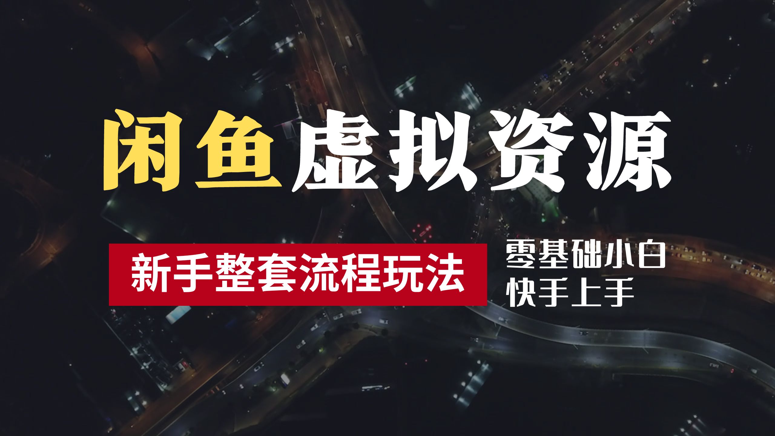 2024最新闲鱼虚拟资源玩法，养号到出单整套流程，多管道收益，零基础小白快手上手，每天2小时月收入过万-斗金学社