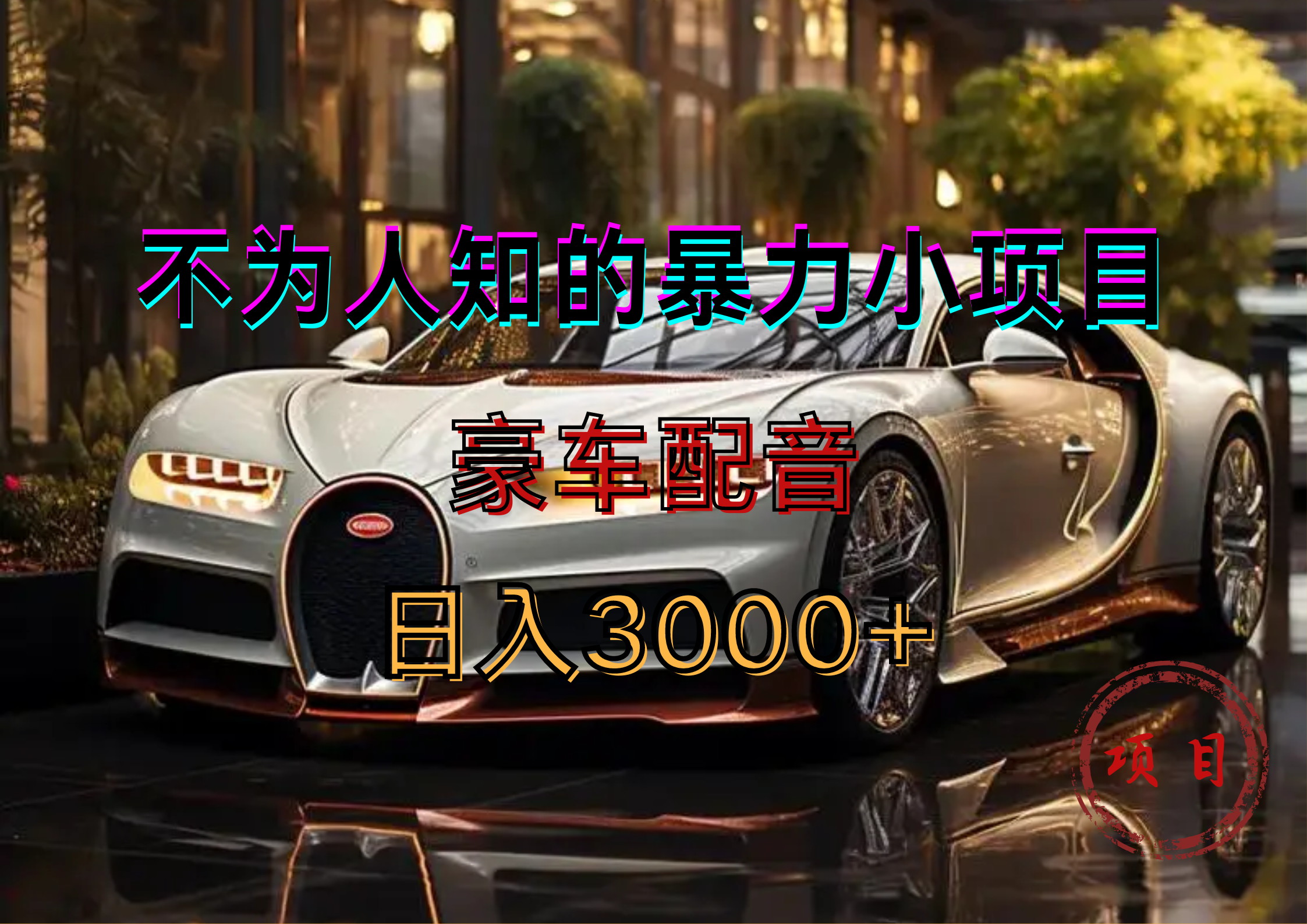 暴力变现，豪车配音轻松上手-斗金学社