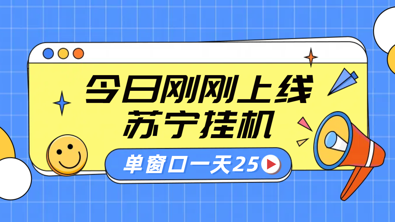 苏宁脚本直播挂机，正规渠道单窗口每天25元放大无限制-斗金学社