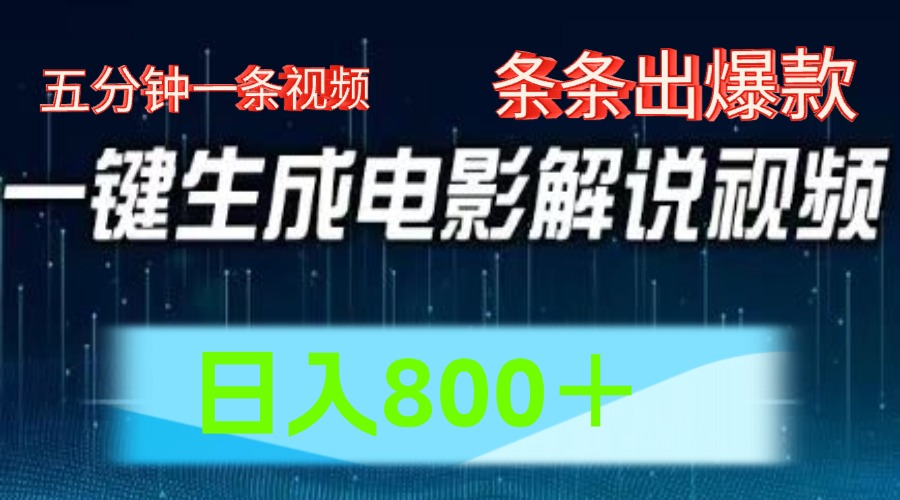 AI电影解说赛道，五分钟一条视频，条条爆款简单操作，日入800＋-斗金学社