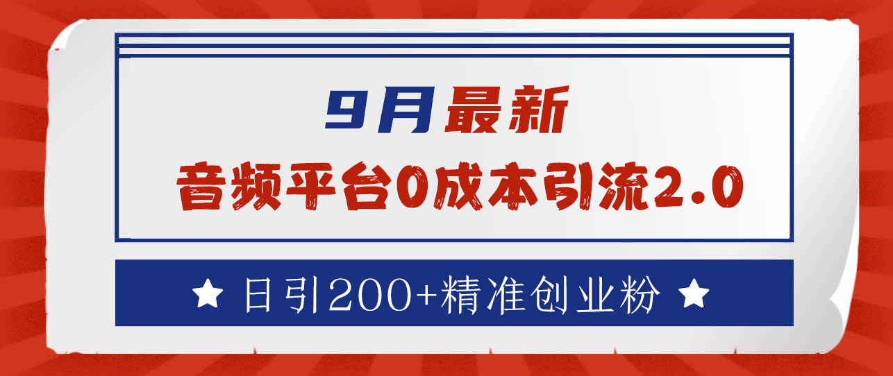 9月最新：音频平台0成本引流，日引流300+精准创业粉-斗金学社