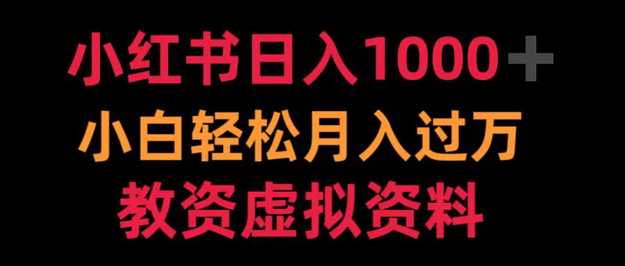 小红书日入1000+小白轻松月入过万教资虚拟资料-斗金学社