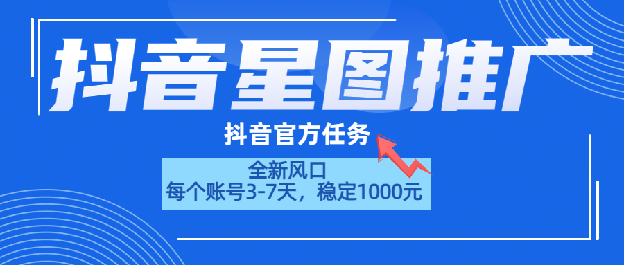 抖音星图推广，官方任务，一个账号1000元！！！-斗金学社