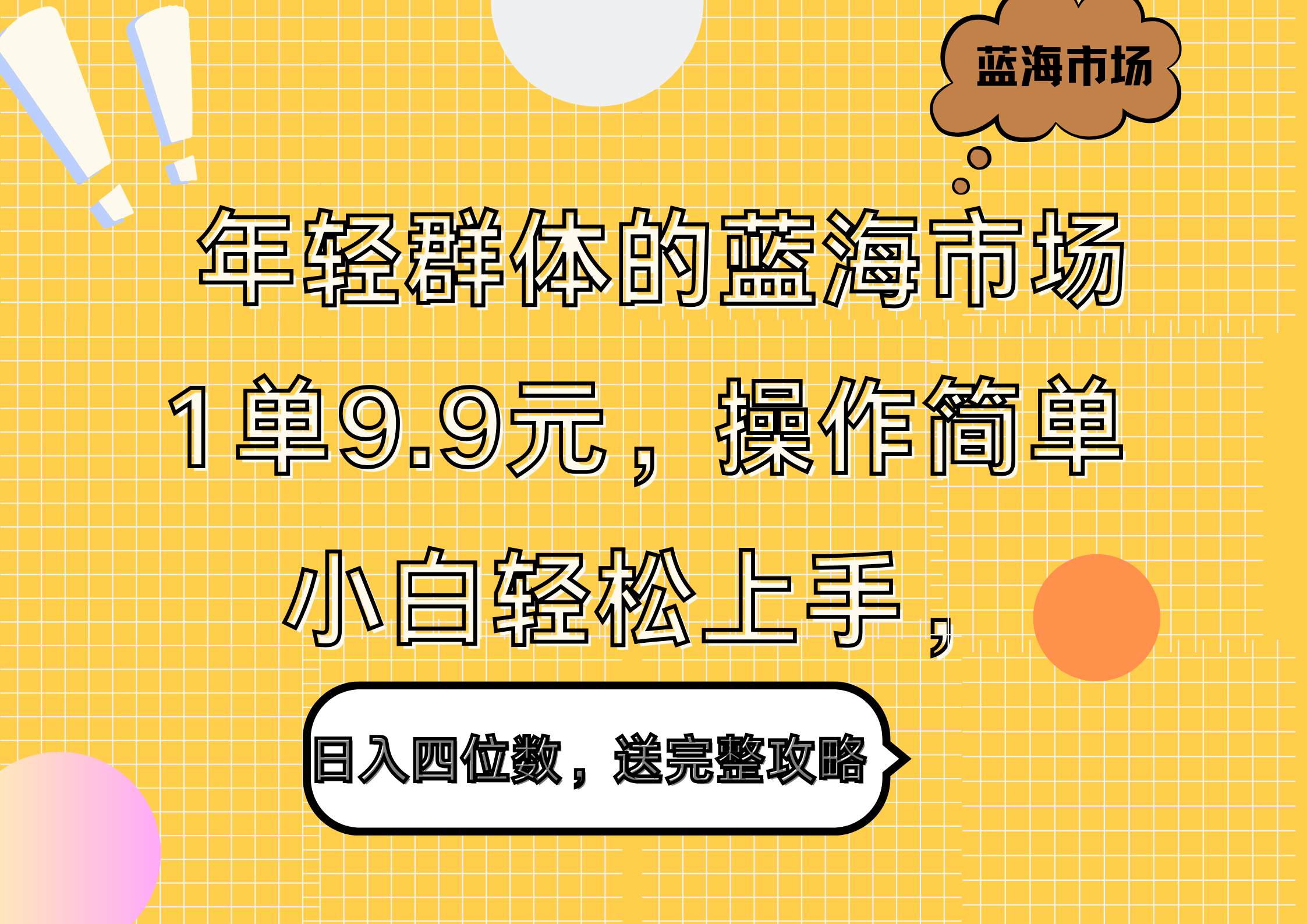 年轻群体的蓝海市场，1单9.9元，操作简单，小白轻松上手，日入四位数，送完整攻略-斗金学社