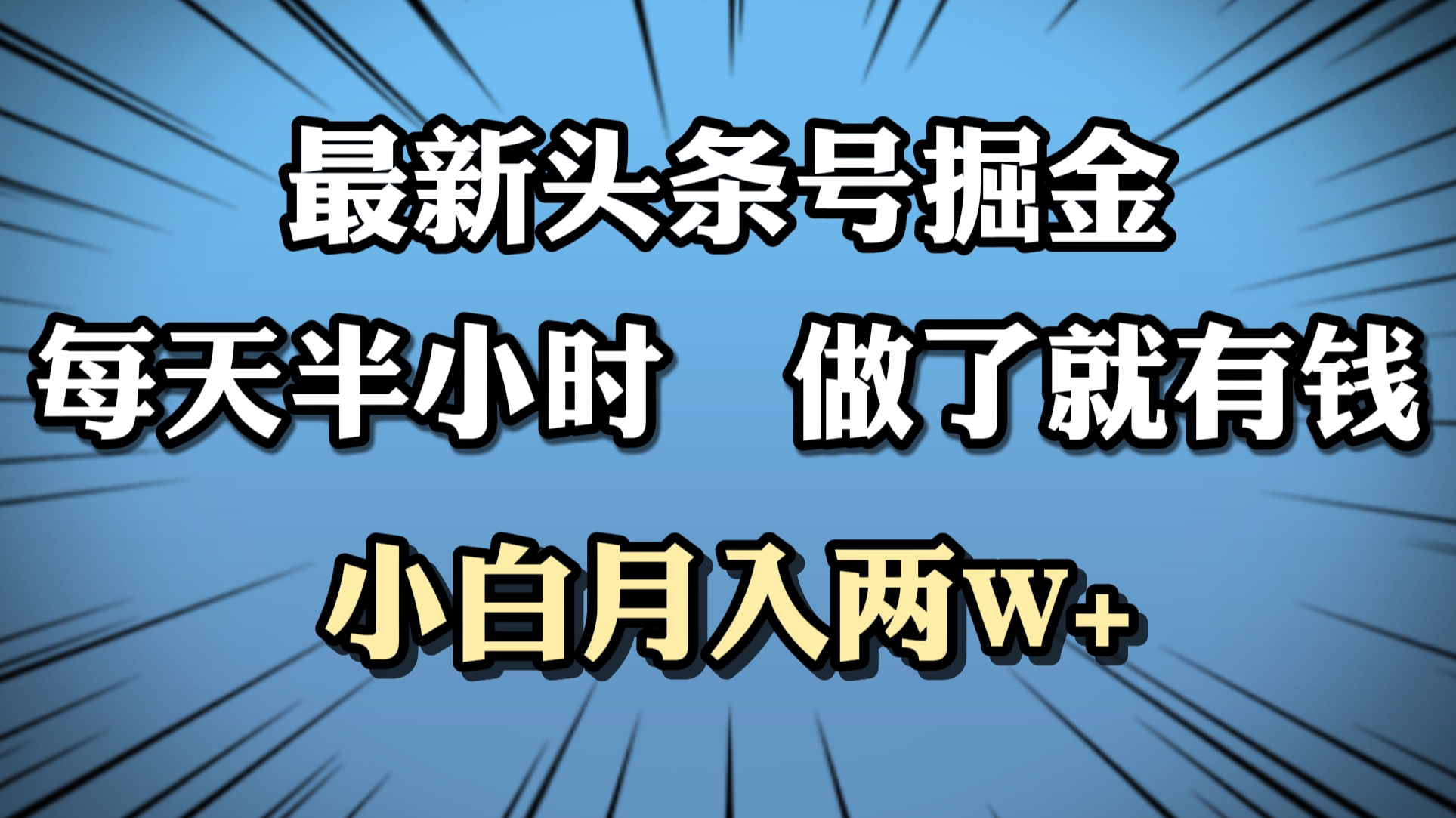 最新头条号掘金，每天半小时做了就有钱，小白月入2W+-斗金学社