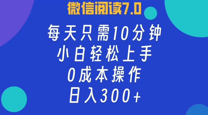 微信阅读7.0，每日10分钟，日收入300+，0成本小白轻松上手-斗金学社