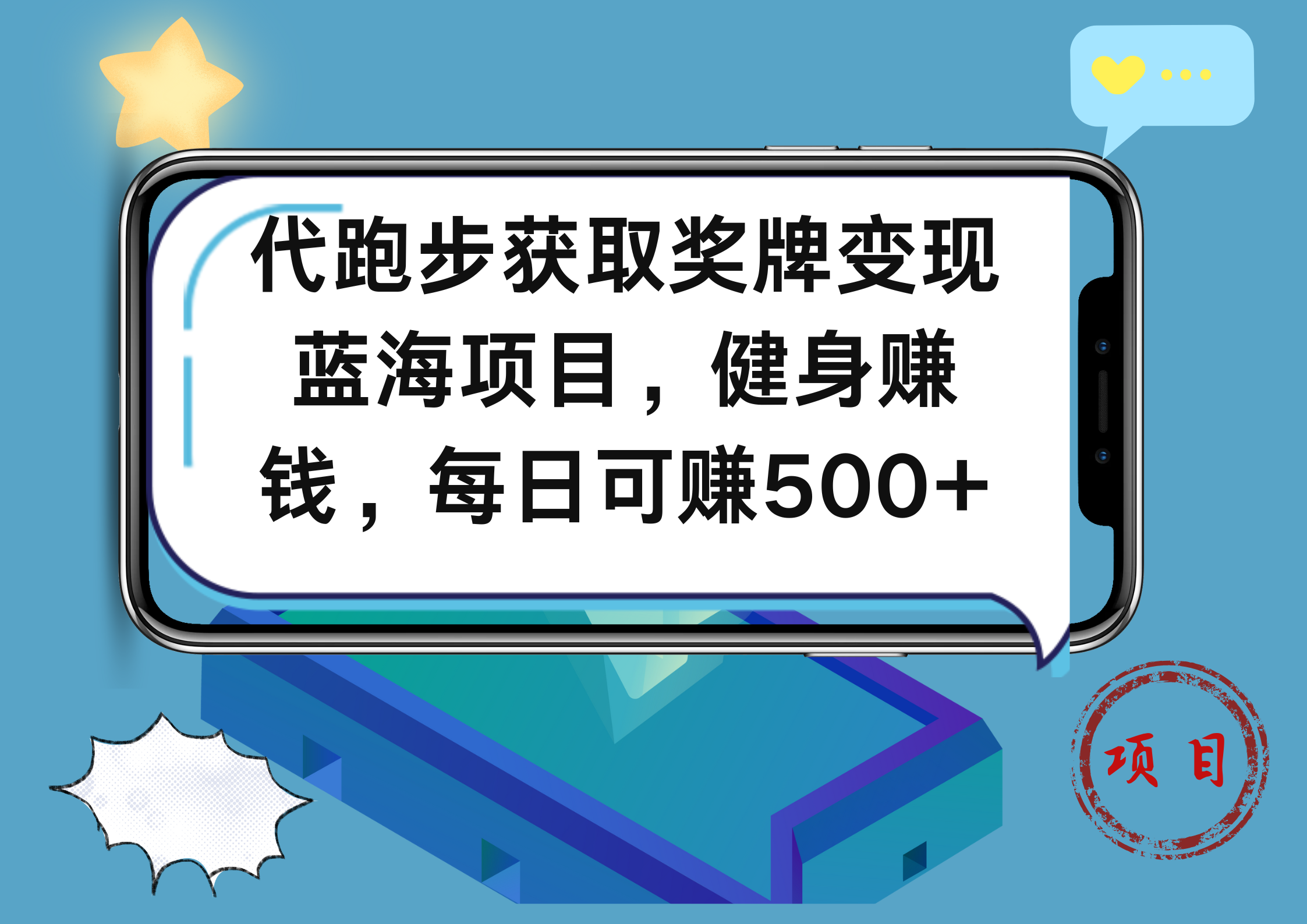 代跑步获取奖牌变现，蓝海项目，健身赚钱，每日可赚500+-斗金学社