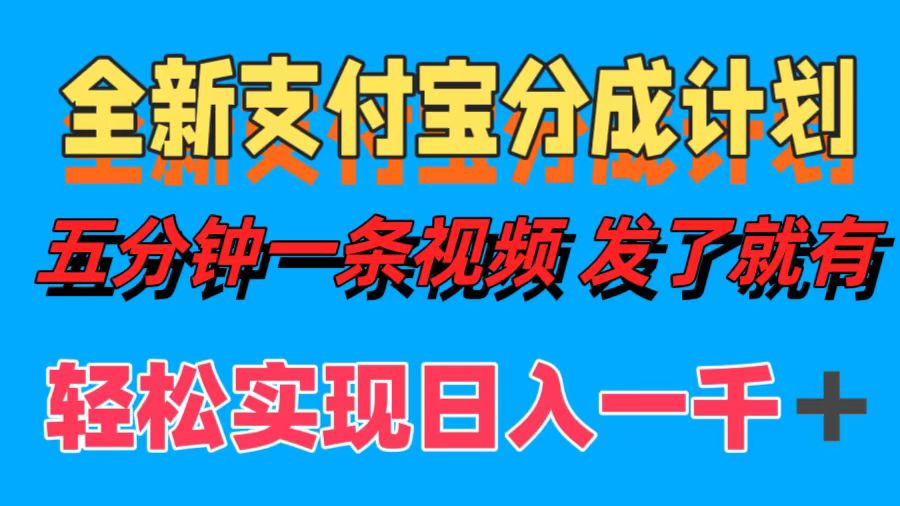 全新支付宝分成计划，五分钟一条视频轻松日入一千＋-斗金学社