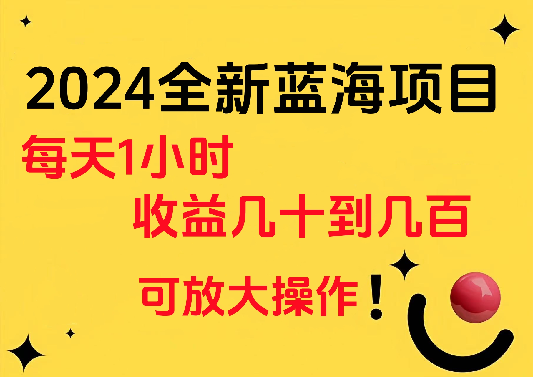 小白有手就行的2024全新蓝海项目，每天1小时收益几十到几百，可放大操作-斗金学社