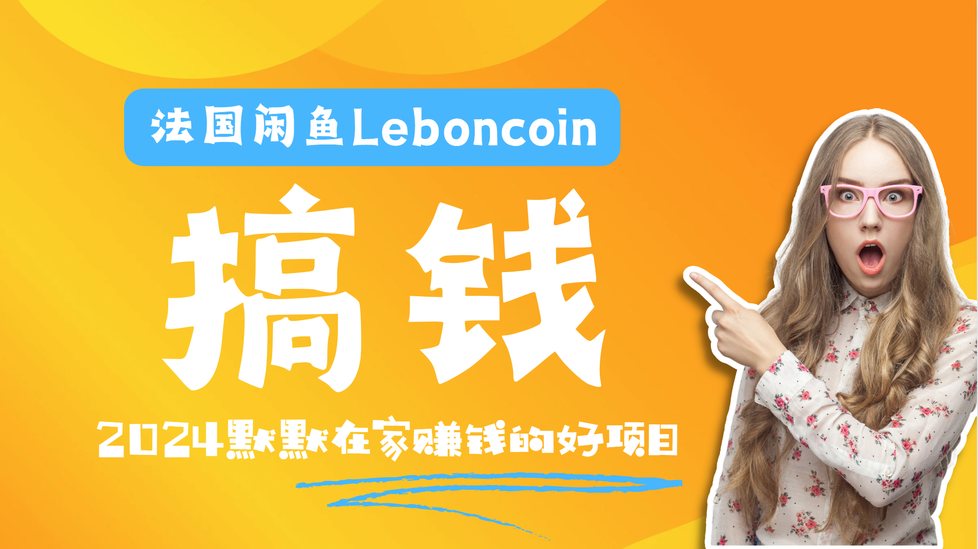 法国闲鱼Leboncoin跨境电商教程：环境邮箱电话解决产品上传及流量，悄悄赚钱-斗金学社