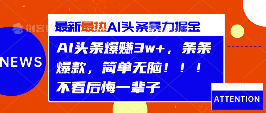 AI头条爆赚3w+，条条爆款，简单无脑！！！不看后悔一辈子-斗金学社